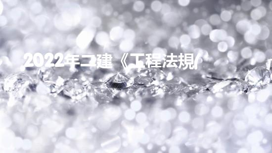 2022年二建《工程法規(guī)》歷年真題：建設(shè)工程招標(biāo)投標(biāo)制？（二建招投標(biāo)管理）